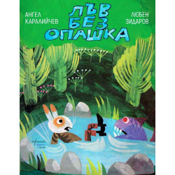 Лъв без опашка
