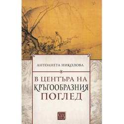 В центъра на кръгообразния поглед