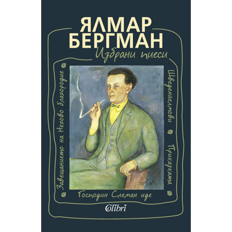 Избрани пиеси