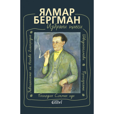 Избрани пиеси