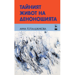 Тайният живот на денонощията