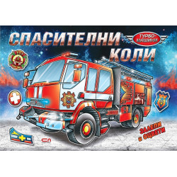 Турбо машини: Спасителни коли