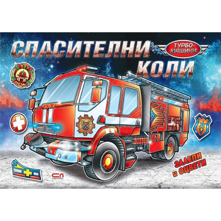 Турбо машини: Спасителни коли