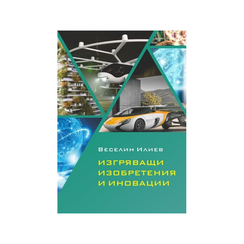 Изгряващи изобретения и иновации