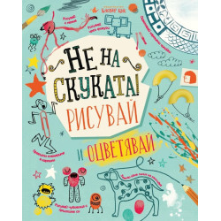 Не на скуката: Рисувай и оцветявай!