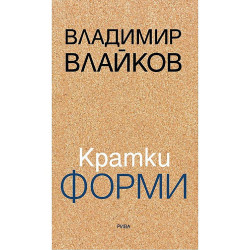 Кратки форми