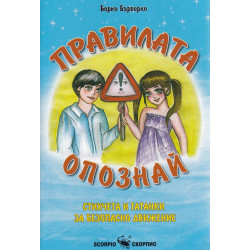 Правилата опознай. Стихчета и гатанки за безопасно движение