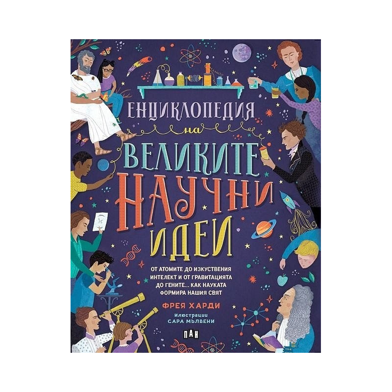 Енциклопедия на великите научни идеи