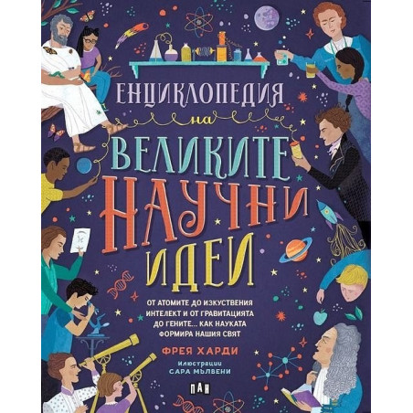 Енциклопедия на великите научни идеи