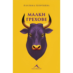 Малки грехове