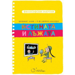 Истината и лъжата (Философски закуски)