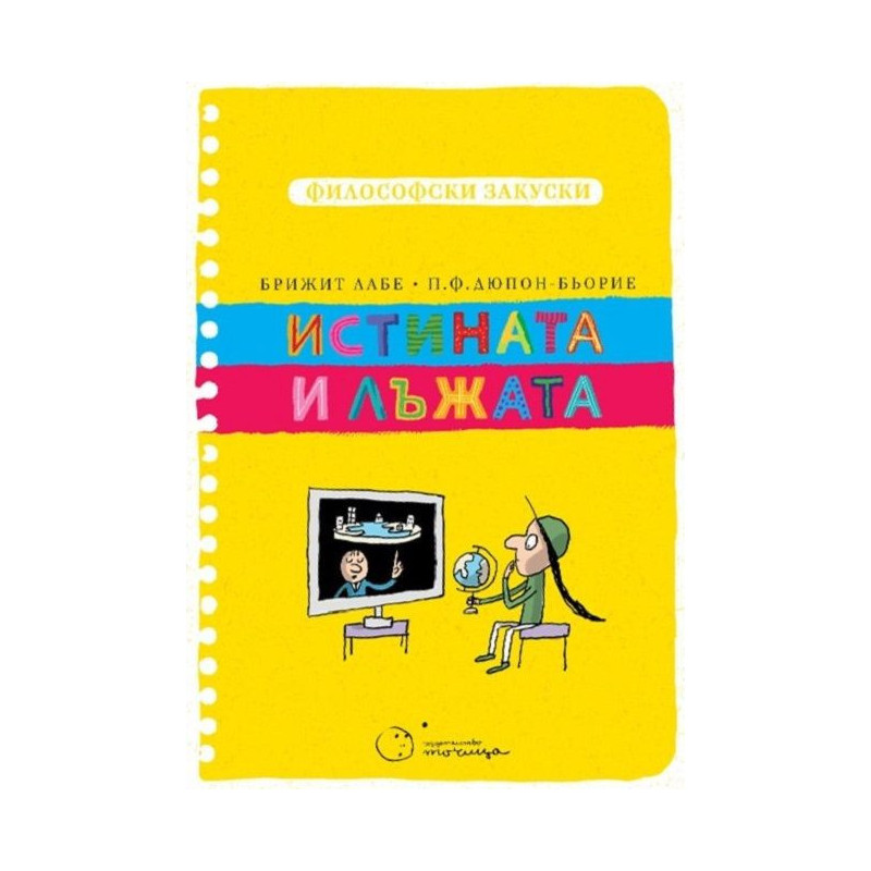 Истината и лъжата (Философски закуски)