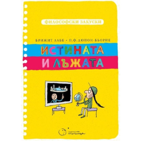 Истината и лъжата (Философски закуски)