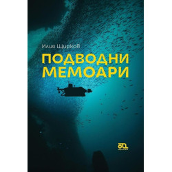 Подводни мемоари