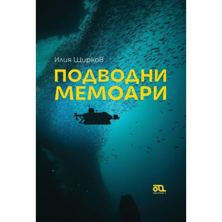Подводни мемоари