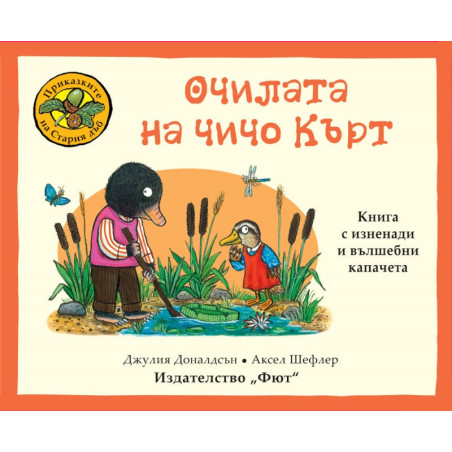 Приказките на Стария дъб: Очилата на чичо Кърт