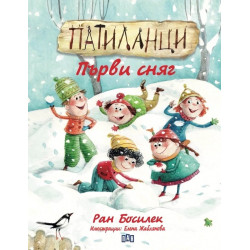 Патиланци. Първи сняг