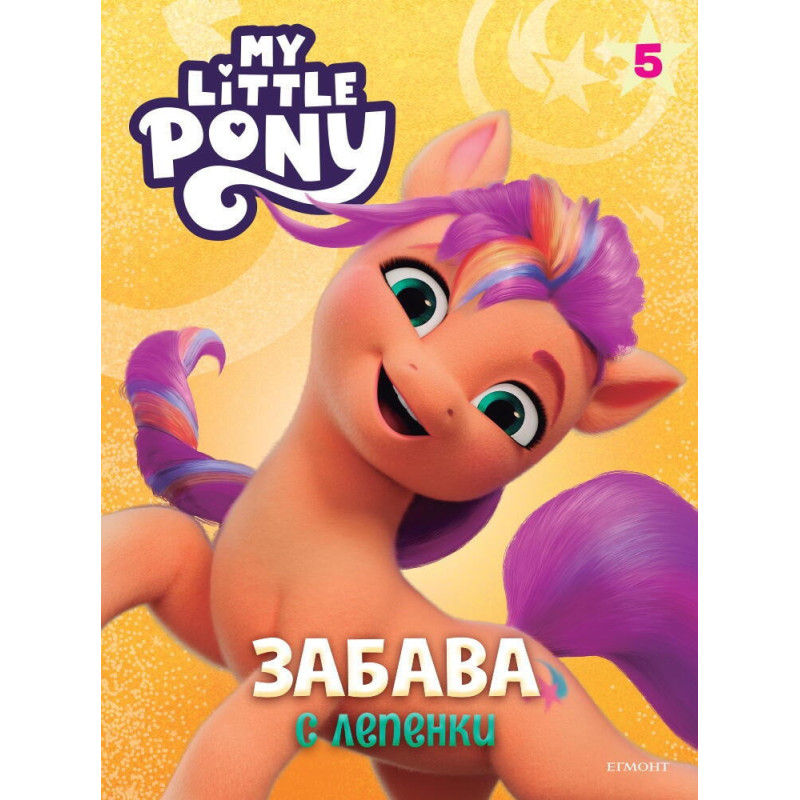 My Little Pony: Забава с лепенки