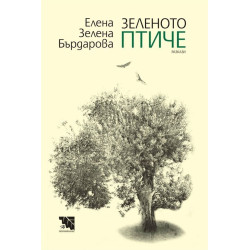 Зеленото птиче - Разкази