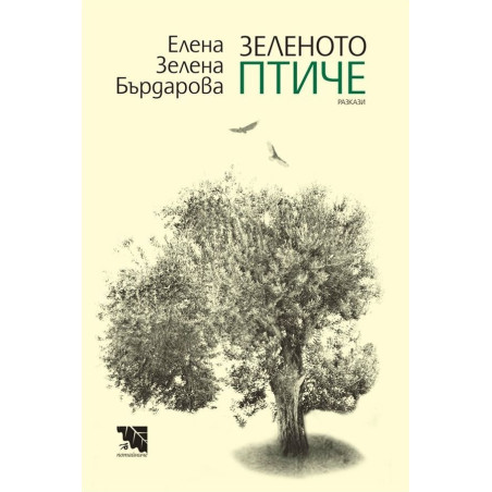 Зеленото птиче - Разкази