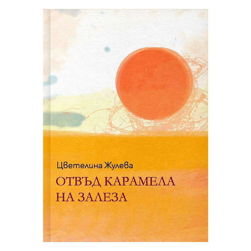 Отвъд карамела на залеза