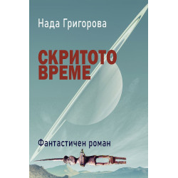 Скритото време
