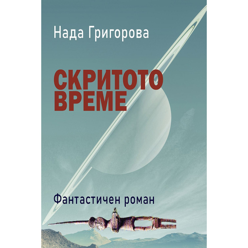 Скритото време