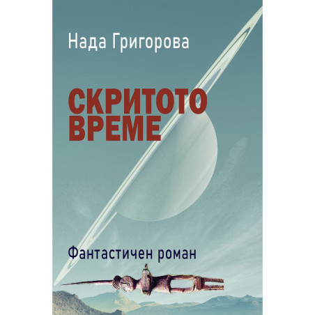 Скритото време