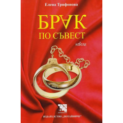 Брак по съвест. Новели