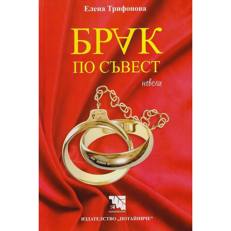 Брак по съвест. Новели