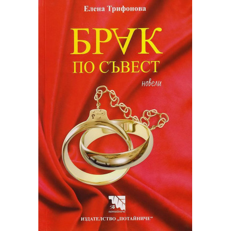 Брак по съвест. Новели