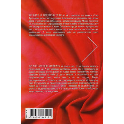 Брак по съвест. Новели