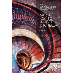Мъжът който живее отсреща