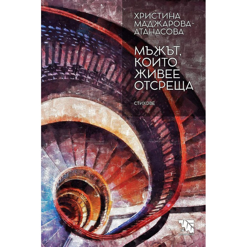 Мъжът който живее отсреща