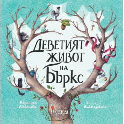 Деветият живот на Бъркс