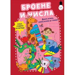Докато играеш, можеш всичко да узнаеш! Броене и числа