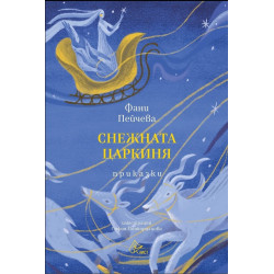 Снежната царкиня
