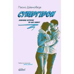 Супергерои