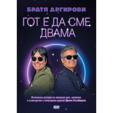 Братя Аргирови. Гот е да сме двама