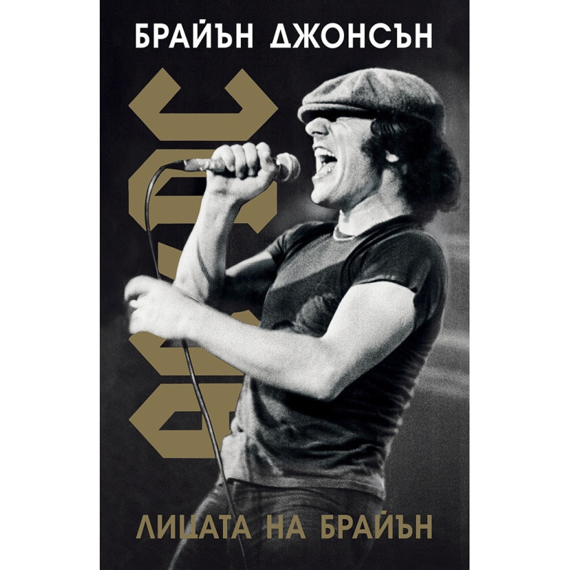 Лицата на Брайън - AC DC (твърда корица)