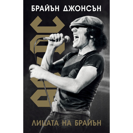 Лицата на Брайън - AC DC (твърда корица)