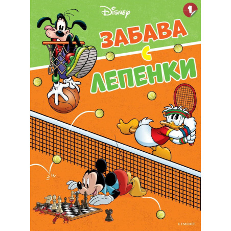 Disney 1: Забава с лепенки