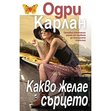 Какво желае сърцето