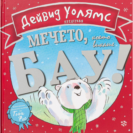 Мечето което викаше Бау!