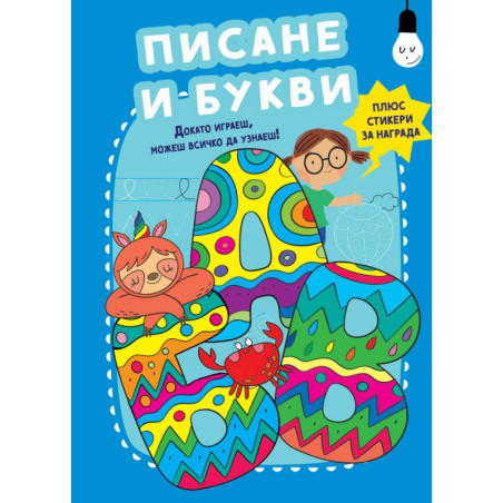 Докато играеш, може всичко да узнаеш! Писане и букви