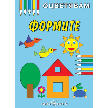 Оцветявам: Формите - книжка първа