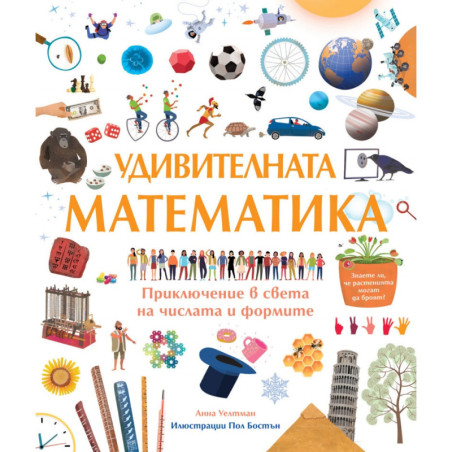 Удивителната математика. Приключение в света на числата и формите