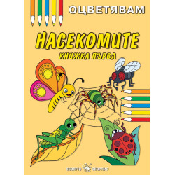 Оцветявам: Насекомите - книжка първа