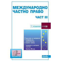 Международно частно право - част III