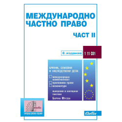 Международно частно право - част II